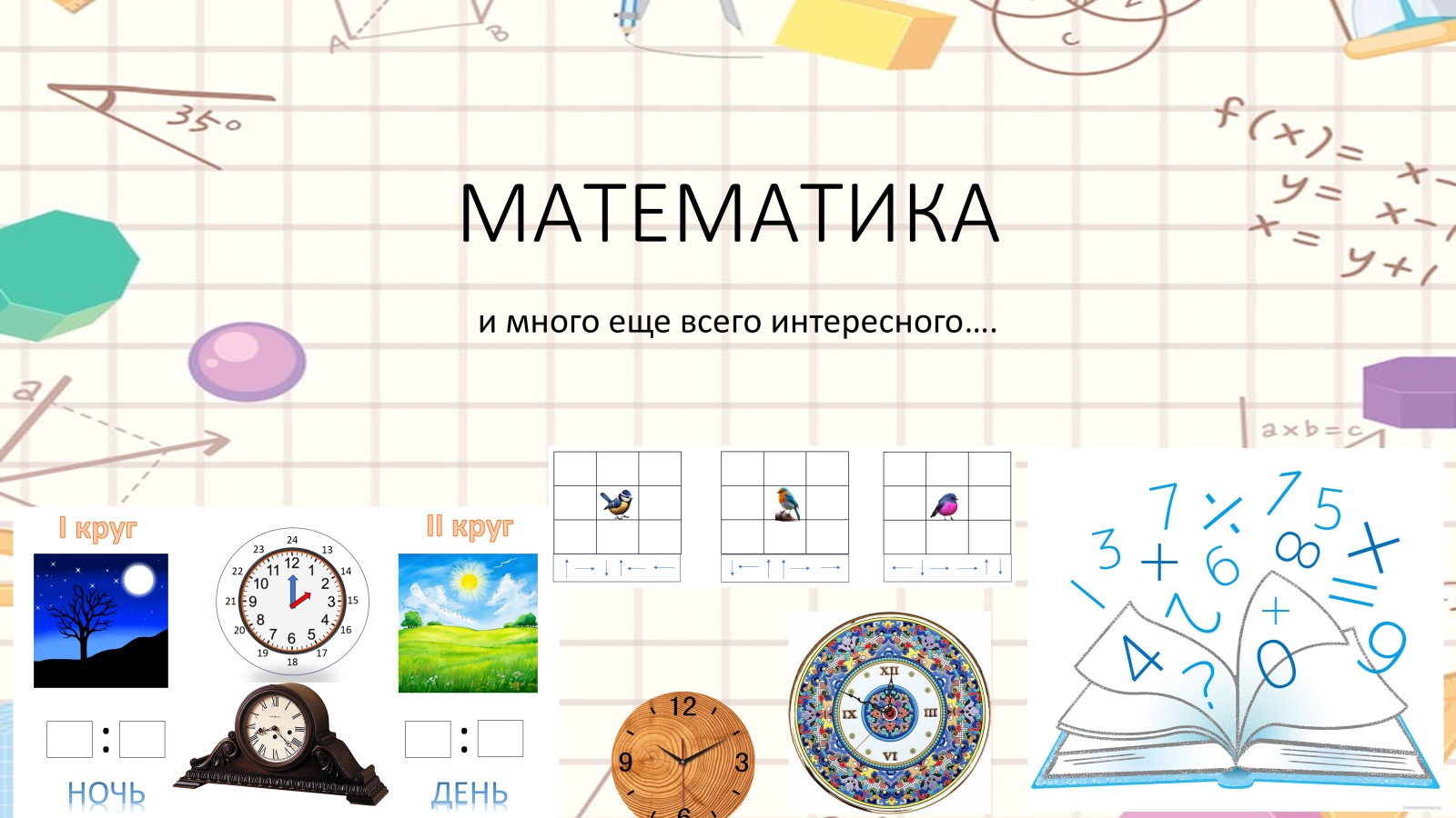 МАТЕМАТИКА